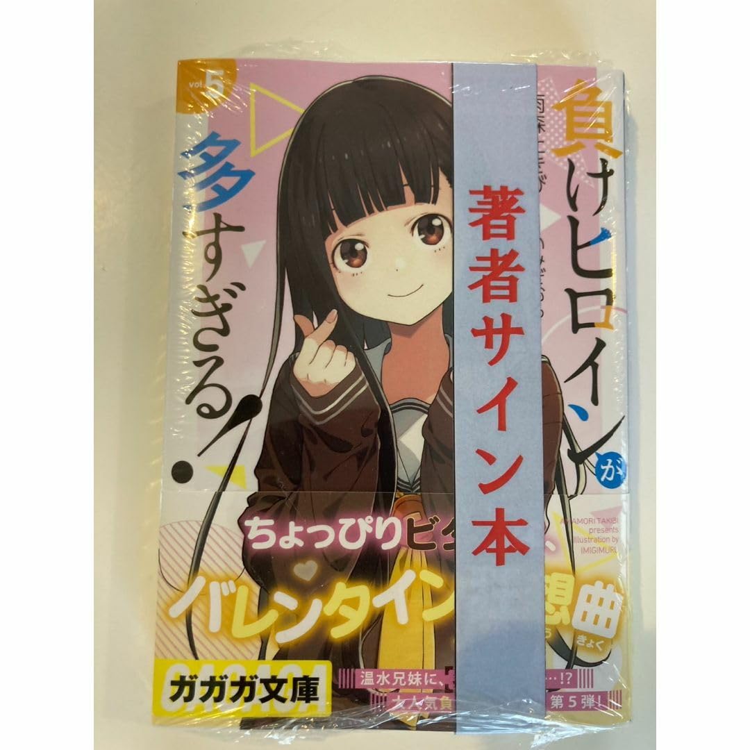 直筆サイン本　負けヒロインが多すぎる! sss マケイン　新品未開封 Amazon.co.jp: 直筆サイン本 負けヒロインが多すぎる! 5巻 マケイン