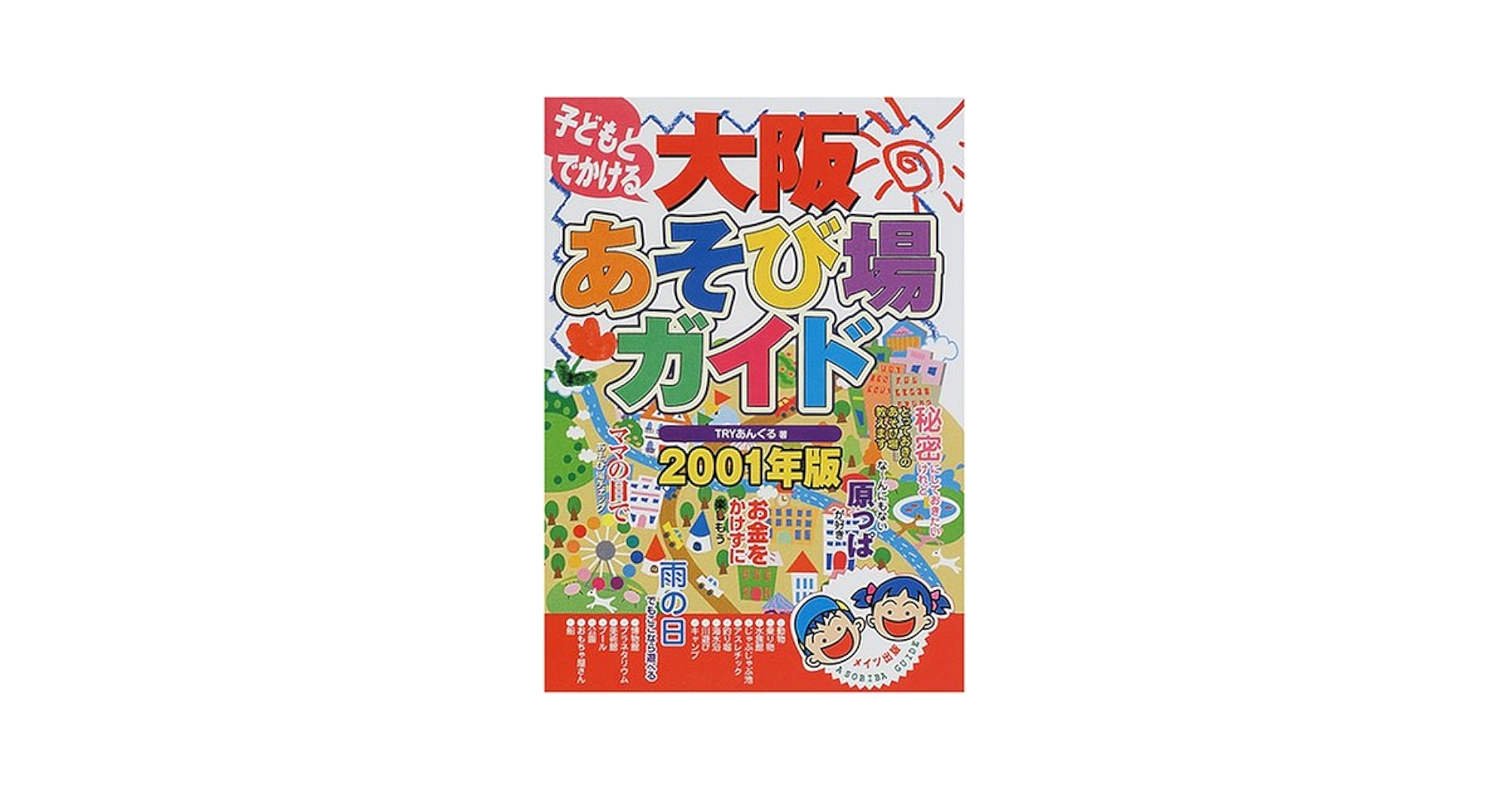 子どもとでかける大阪あそび場ガイド〈2000年度版〉 子どもとでかける大阪あそび場ガイド(2000年度版) 中古本・書籍