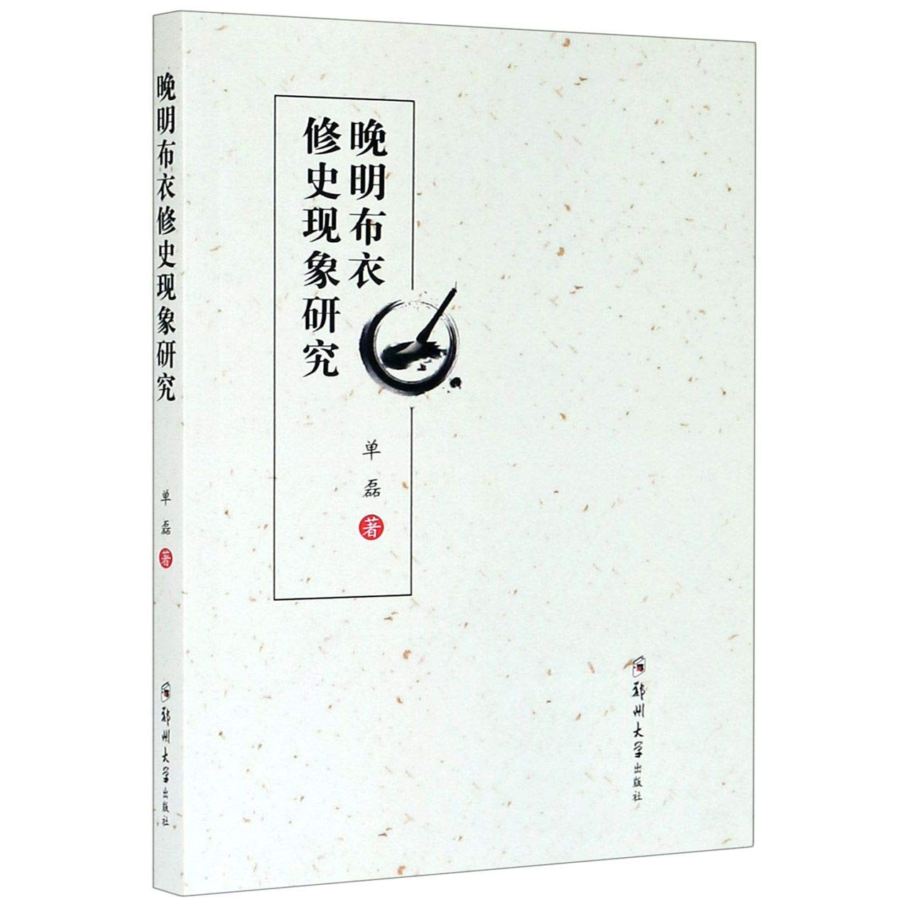 晚明布衣修史现象研究