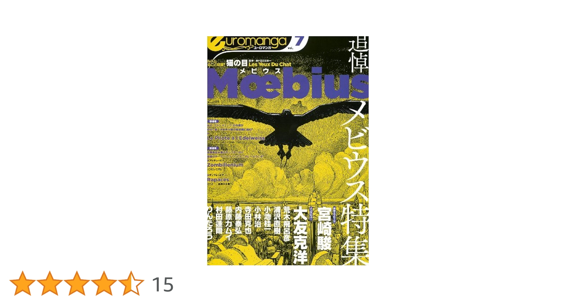 ユーロマンガ7号 | メビウス, アレハンドロ・ホドロフスキー