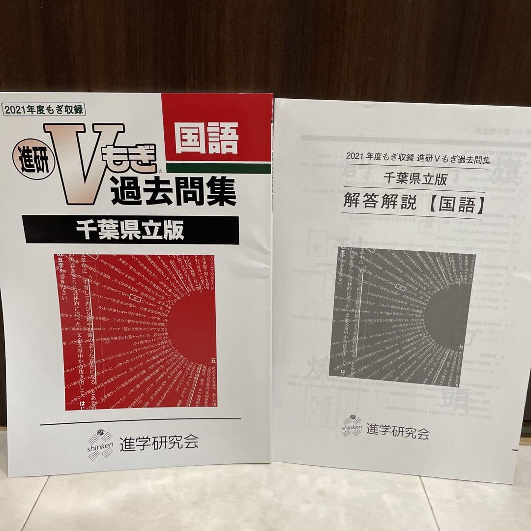 Amazon.co.jp: 千葉県立版 V模擬 過去問 2021年度 国語 : ホーム＆キッチン