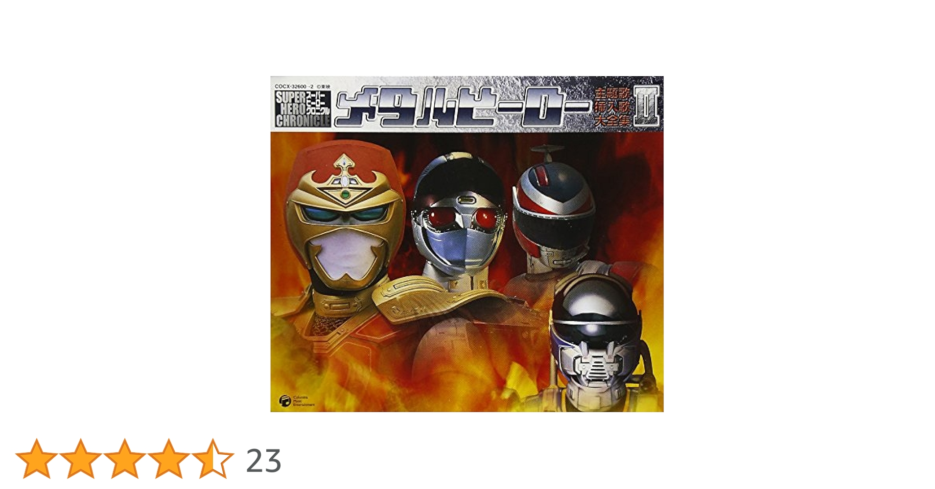 Amazon.co.jp: スーパーヒーロー・クロニクル メタルヒーロー