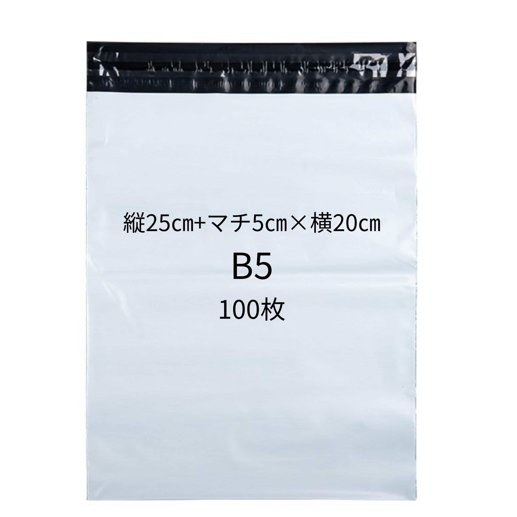 Amazon.co.jp: 三明商事 宅配ビニール袋 B5サイズ（縦25+マチ5×横20cm 
