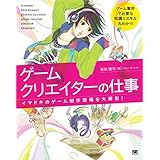 ゲームクリエイターの仕事 イマドキのゲーム制作現場を大解剖！