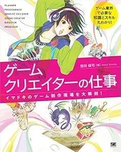 ゲームクリエイターの仕事 イマドキのゲーム制作現場を大解剖！