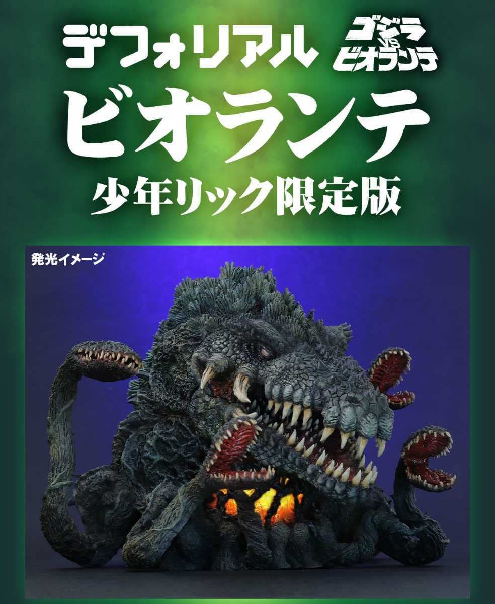 Amazon.co.jp: 輸送箱未開封デフォリアル ビオランテ 少年リック限定版 