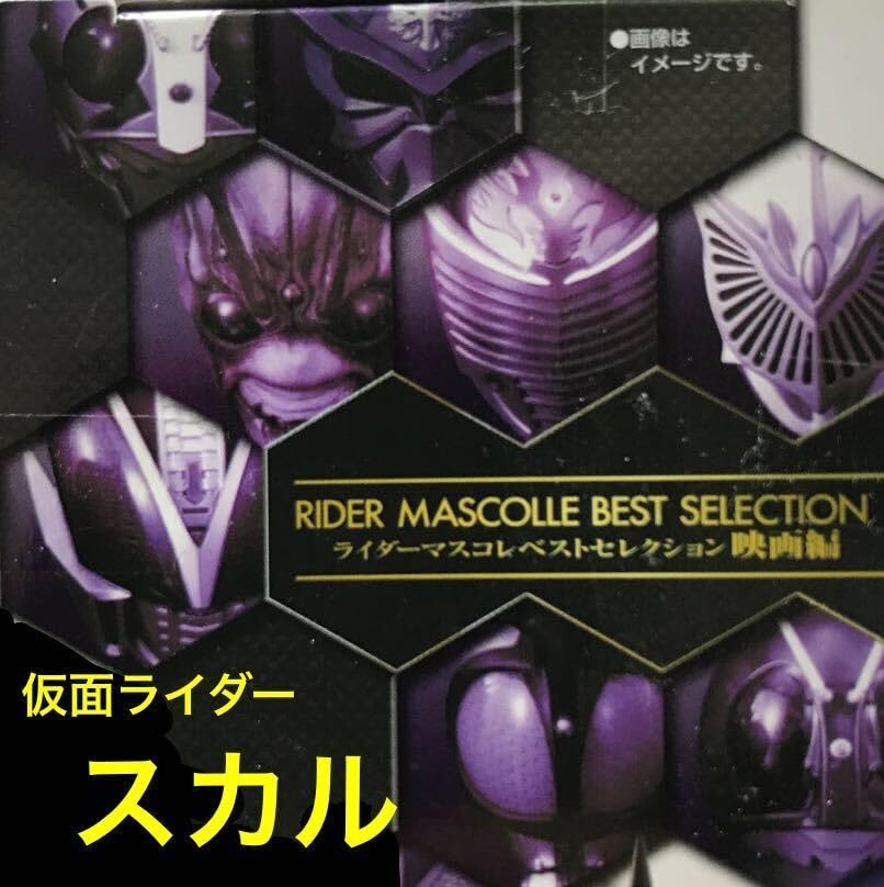 Amazon.co.jp: ライダー マスコレ ベストセレクション 映画編 スカル