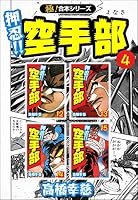 極!合本シリーズ】押忍!!空手部 (全11巻) Kindle版