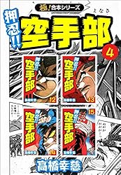 極！合本シリーズ】押忍!!空手部2巻 | 高橋幸慈 | マンガ | Kindle
