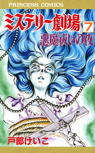『ミステリー劇場』7巻