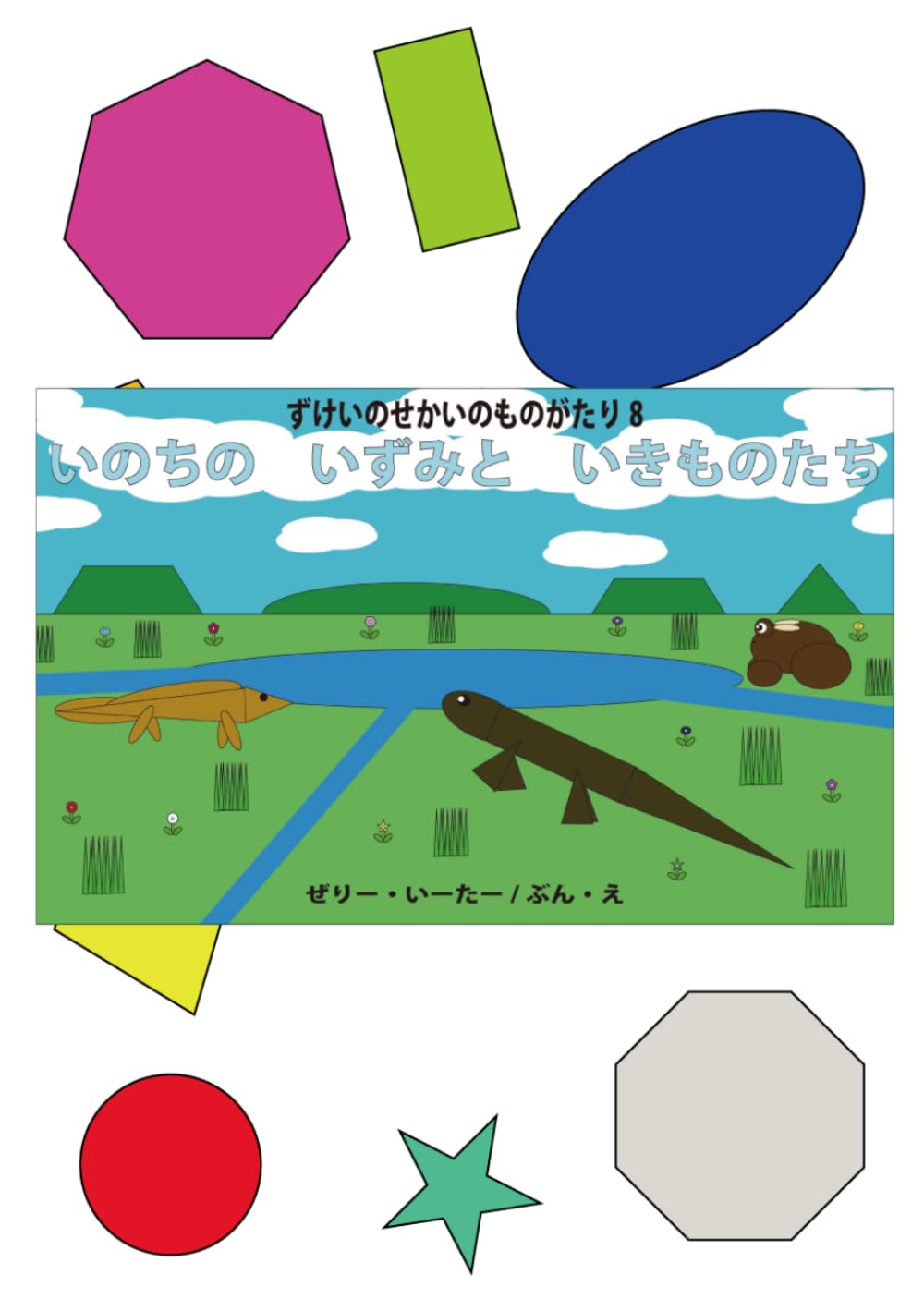 いのちの　いずみと　いきものたち: ずけいのせかいのものがたり8