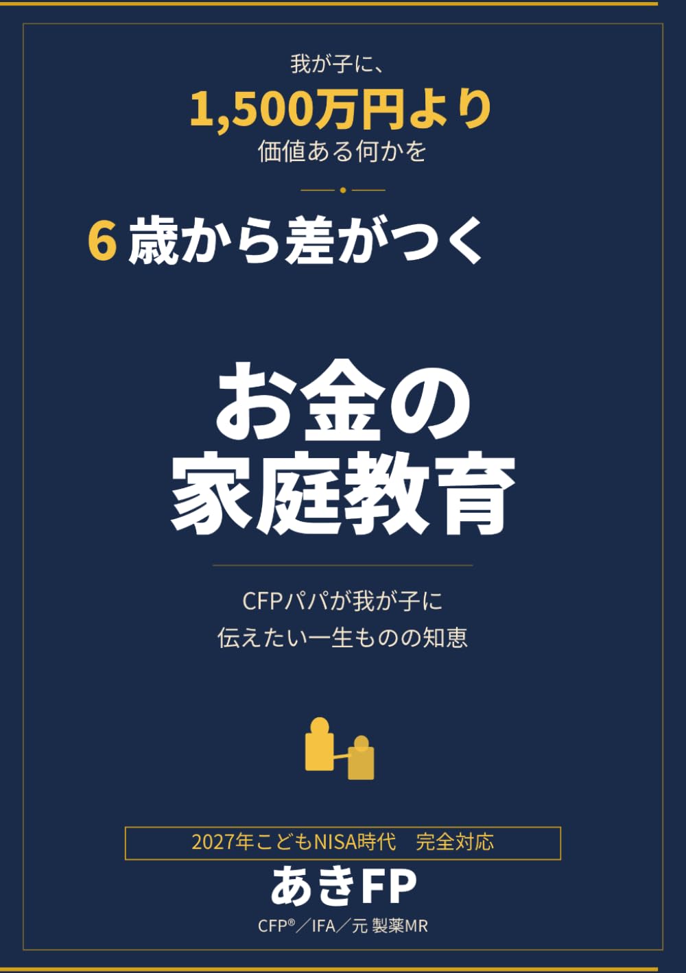 6歳から差がつく お金の家庭教育: CFPパパが我が子に伝えたい一生ものの知恵 (あきFP の家計戦略シリーズ)