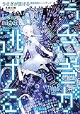 うさぎが逃げる　無敵遊戯セットアップ (富士見L文庫)