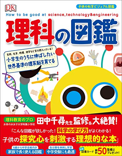 理科の図鑑: 小学生のうちに伸ばしたい 世界基準の理系脳を育てる (子供の科学ビジュアル図鑑)