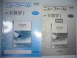 ✨書き込み無し✨ 新数学I ニューファースト ワーク 教科書 東京書籍