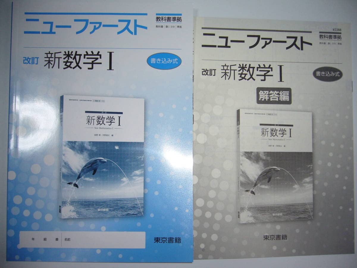 Amazon.co.jp: ニューファースト 改訂 新数学 Ⅰ 1 教科書準拠