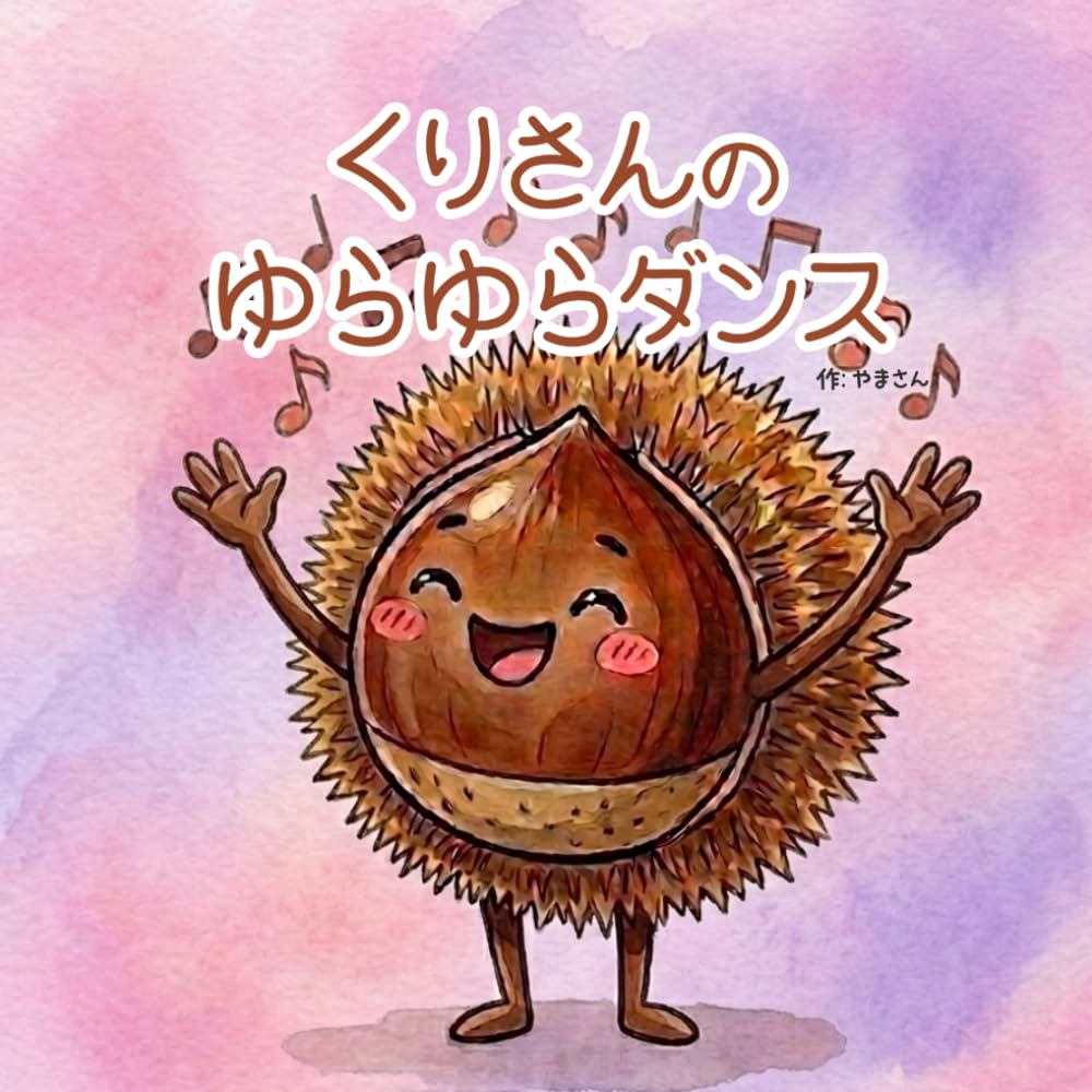 くりさんのゆらゆらダンス (やさいぼうやシリーズ)