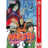 NARUTO―ナルト― カラー版 62 (ジャンプコミックスDIGITAL)