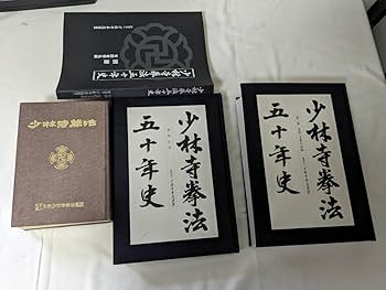 少林寺拳法教範 上下巻 Amazon.co.jp: 少林寺拳法五十年史 少林寺拳法教範 宗道臣