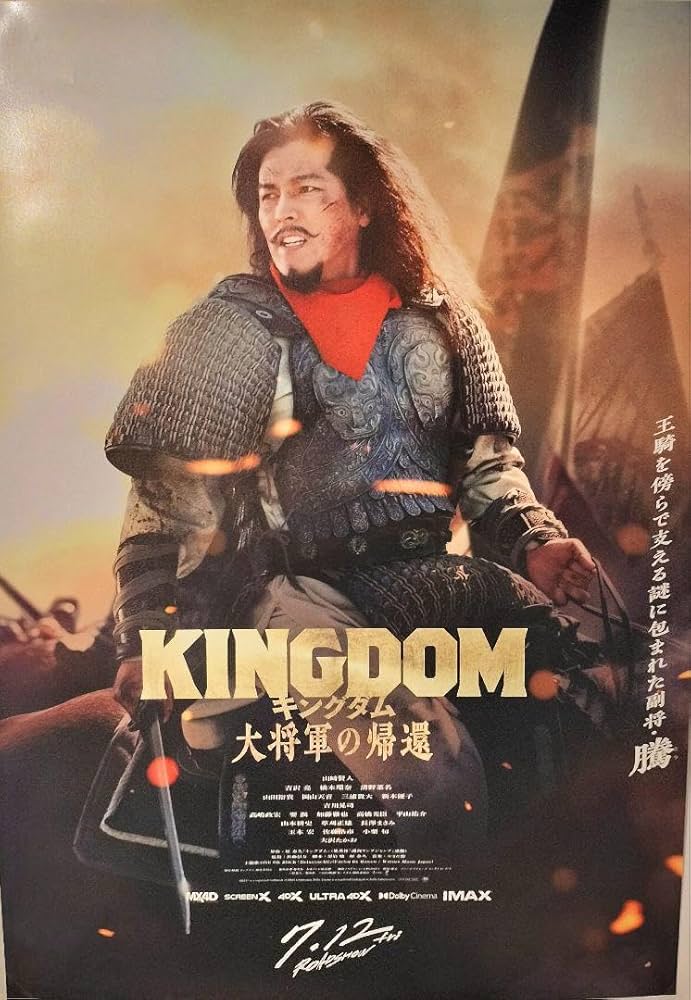 キングダム　大将軍の帰還　ポスター Amazon.co.jp: キングダム kingdom 大将軍の帰還 ポスター 騰 要