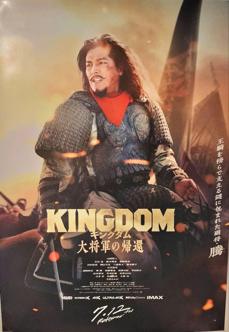 Amazon.co.jp: キングダム kingdom 大将軍の帰還 ポスター 騰 要