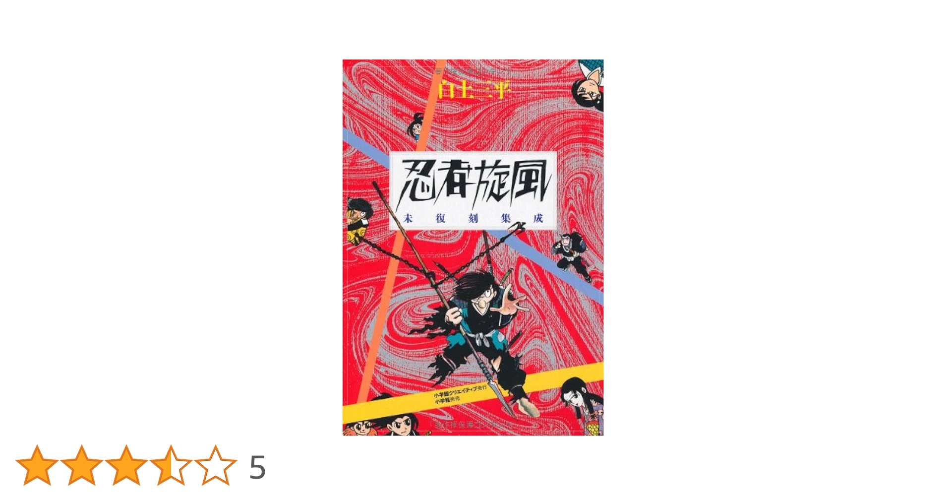 白土三平　忍者旋風　未復刻集成 Amazon.co.jp: 忍者旋風 未復刻集成 : 白土 三平: 本