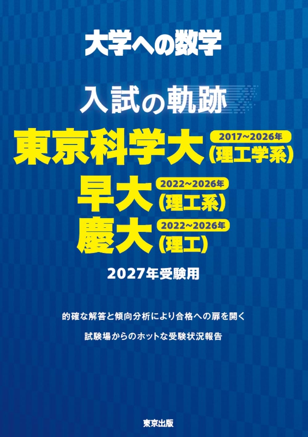 裁断済　増進会旬報　63年受験用　入試問題研究特集　東京大学理系　東京工業大学 入試の軌跡/東京科学大(理工学系)・早大(理工系)・慶大(理工) 2027年