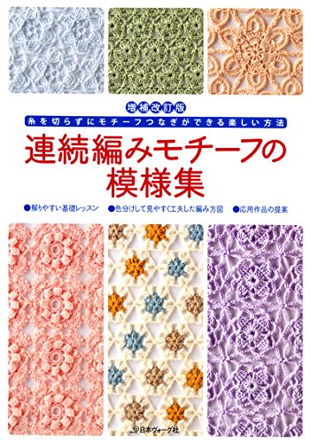 増補改訂版　連続編みモチーフの模様集のサムネイル