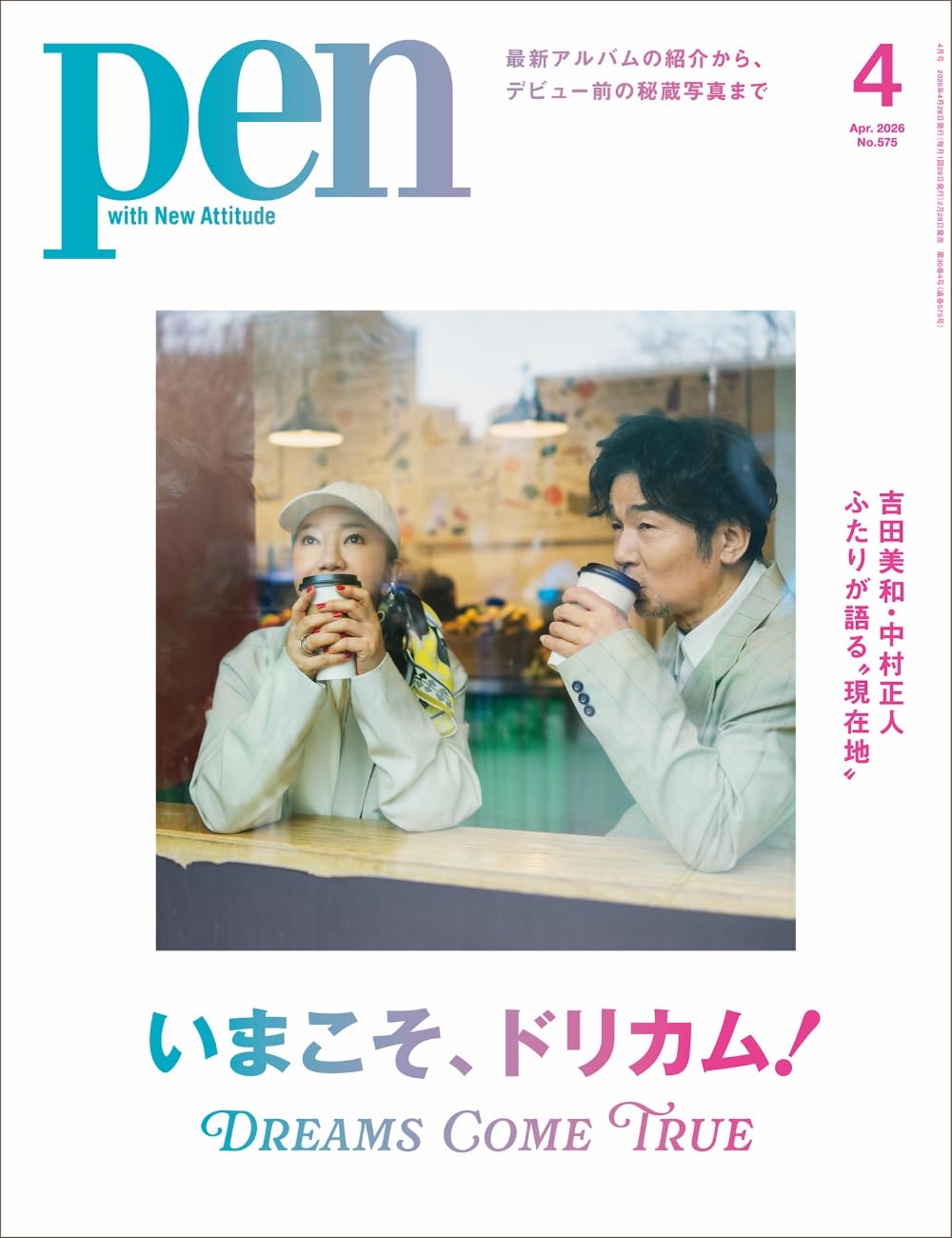 Pen（ペン）2026年4月号【特集：いまこそ、ドリカム！】 | ペン編集部