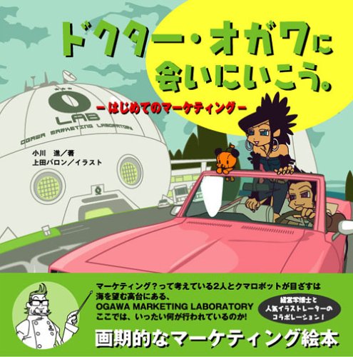 ドクター・オガワに会いにいこう。―はじめてのマーケティング