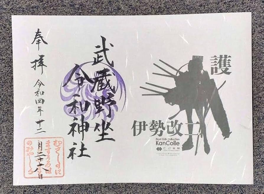 【ご用命用】限定御朱印 武蔵野座令和神社 艦これ 伊勢改二 Amazon.co.jp: 御朱印 武蔵野座令和神社 艦これ 伊勢改二