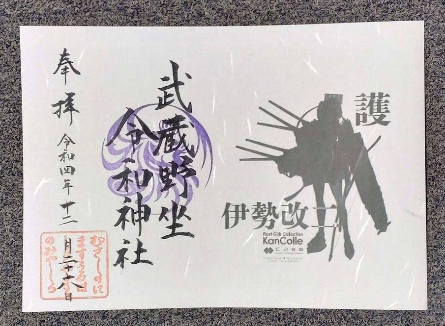 【ご用命用】限定御朱印 武蔵野座令和神社 艦これ 伊勢改二 限定御朱印 武蔵野座令和神社 艦これ 伊勢改二 最終日