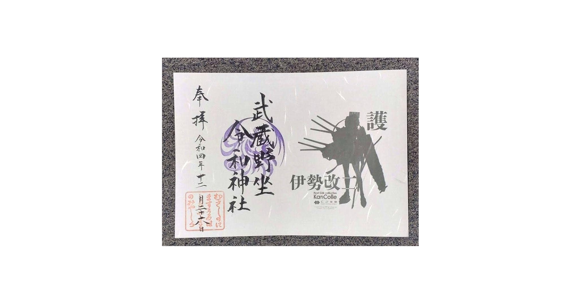 Amazon.co.jp: 御朱印 武蔵野座令和神社 艦これ 伊勢改二