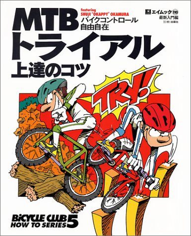 キンドル 無料電子書籍 MTBトライアル上達のコツ―バイクコントロール自由自在 (エイムック―Bicyc バイ