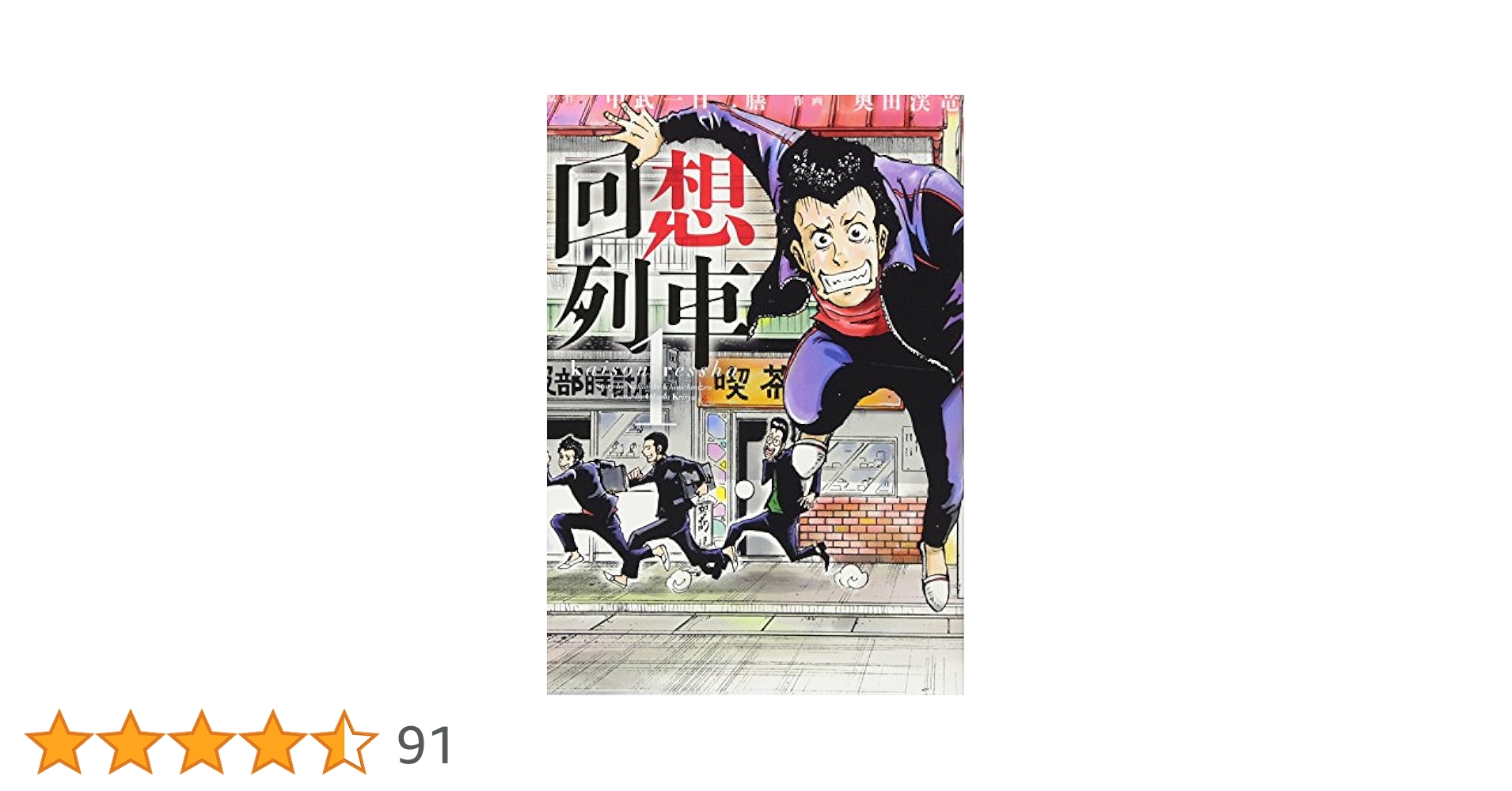 回想列車 1 (GW COMICS 72) | 中武一日二膳, 奥田 渓竜 |本