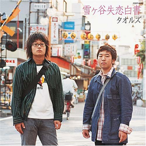 また会えるかな タオルズ カラオケ 歌詞検索 Joysound Com