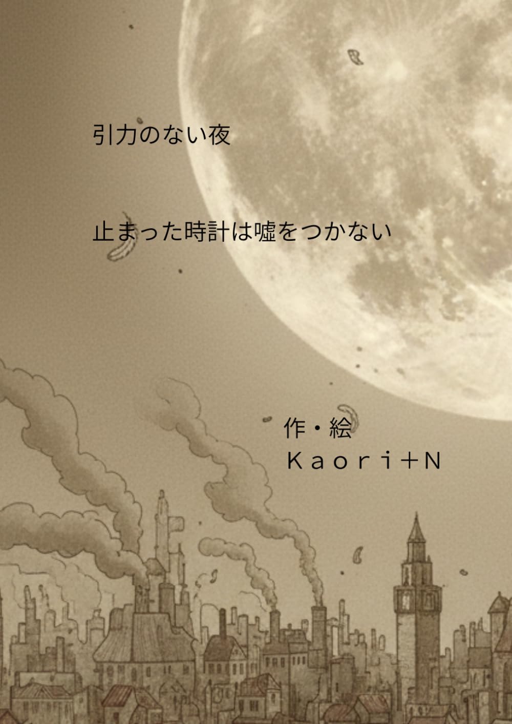 引力のない夜　　止まった時計は噓をつかない　　２作品