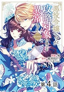 【単話版】悪役令嬢ですが攻略対象の様子が異常すぎる@COMIC 第4話 (Celicaコミックス)