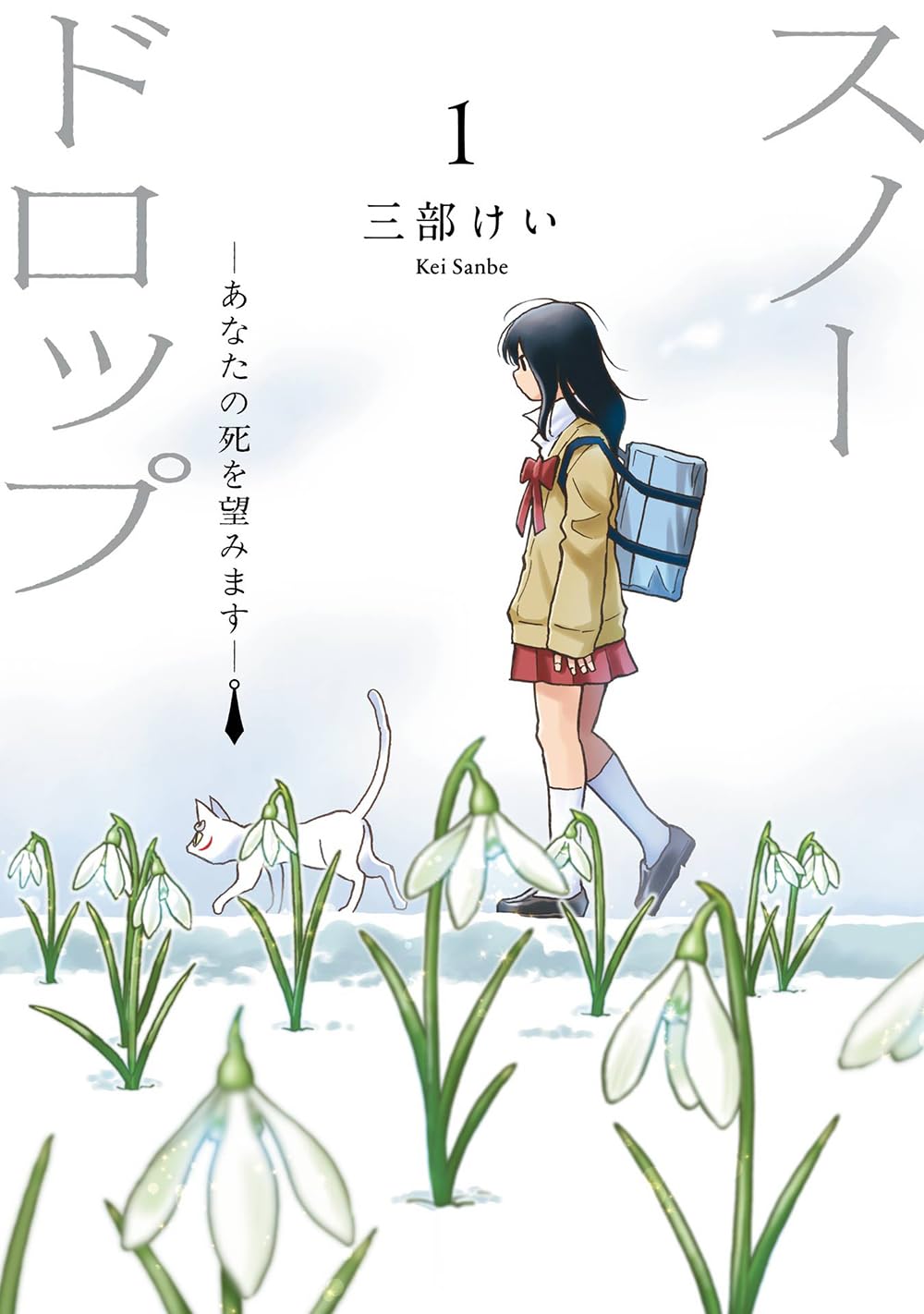 Jam or Pains.様 ✽ スノウドロップ Amazon.co.jp: スノードロップ~あなたの死を望みます~(1) (ヤング