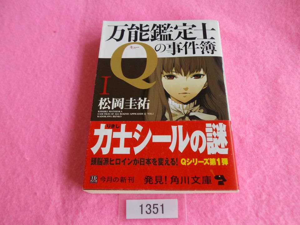 Amazon.co.jp: 文庫本／松岡圭祐／万能鑑定士Qの事件簿 I／まつおか