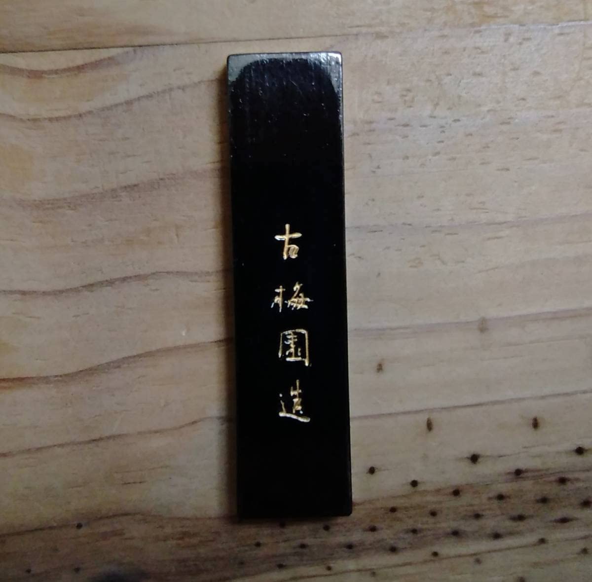 Amazon.co.jp: 原田観峰 生誕百年記念品 墨 筆 硯など 書道 書家 書道