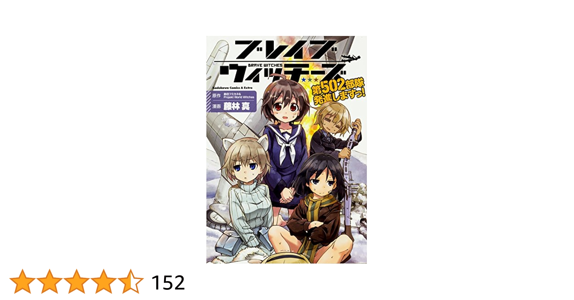 501部隊発進しますっ! アマゾン購入特典 501部隊発進しますっ! アマゾン購入特典 - メルカリ
