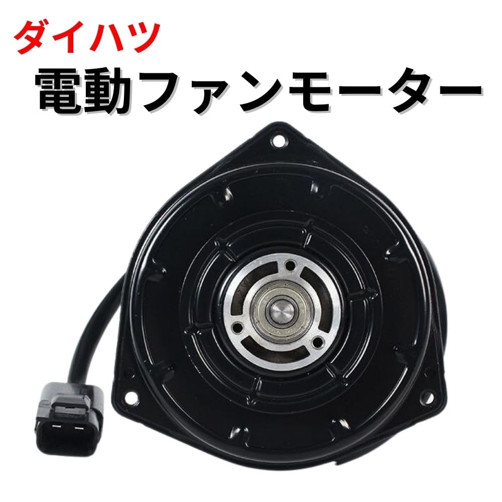 Amazon.co.jp: one+lifestyle ダイハツ 電動ファンモーター タント 