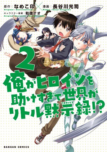 『俺がヒロインを助けすぎて世界がリトル黙示録!?』2巻