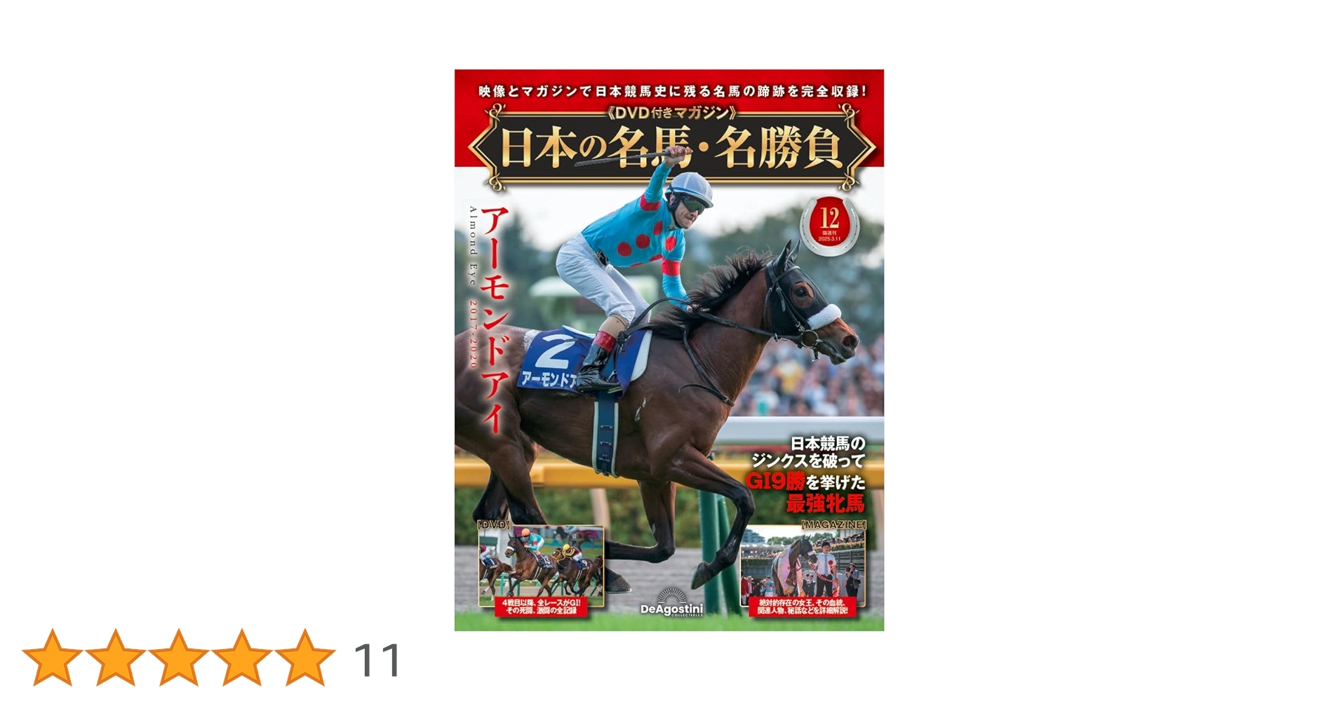 日本の名馬・名勝負　デアゴスティーニ 日本の名馬・名勝負 第12号 | デアゴスティーニ公式
