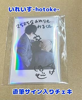 Amazon.co.jp: いれいす 実写チェキ風トレカ 青組 -hotoke-サイン入り