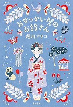 おせっかい屋のお鈴さん