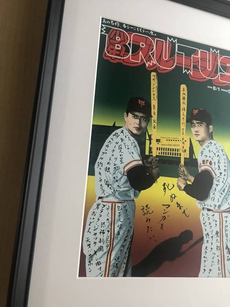 Amazon.co.jp: 横尾忠則 長嶋茂雄 王貞治 ブルータス A3サイズ 額入り