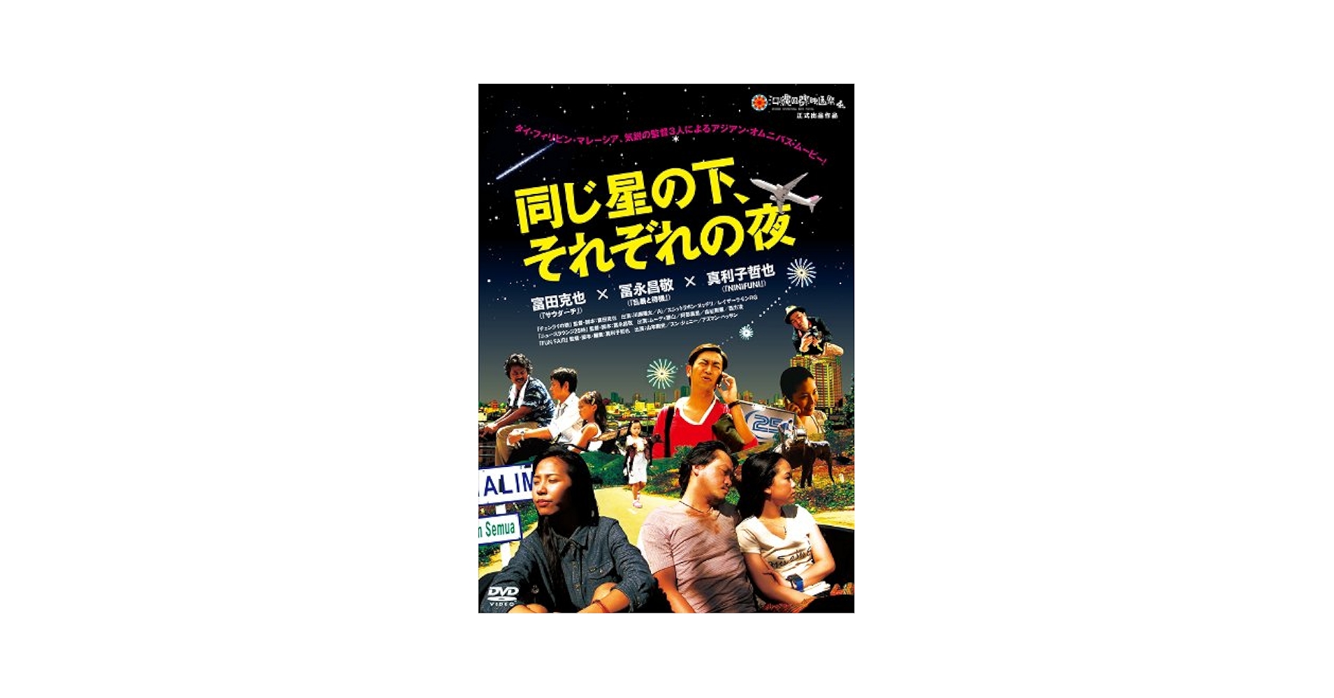 Amazon.co.jp: 同じ星の下、それぞれの夜 [DVD] : ムーディ勝山
