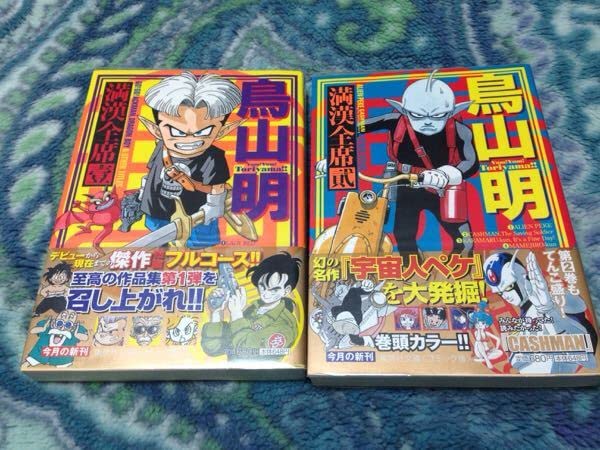 鳥山明 短編 初版帯付き セット  満漢全席　ネコマジン　他 Amazon.co.jp: 激レア初版帯付鳥山明先生 文庫版 満漢全席 壹 貳